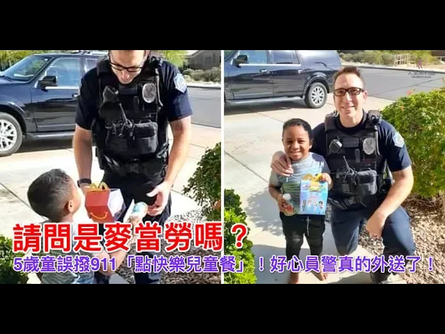 請問是麥當勞嗎?5歲童誤撥911「點快樂兒童餐」!好心員警真的外送了!